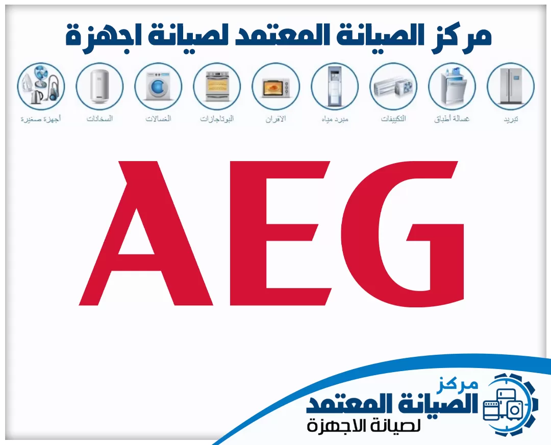 صيانة ايه اي جي (AEG) المعتمدة في الإمارات
