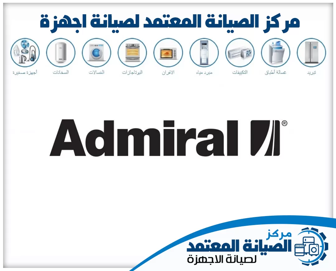 صيانة ادميرال (Admiral) المعتمدة في الإمارات
