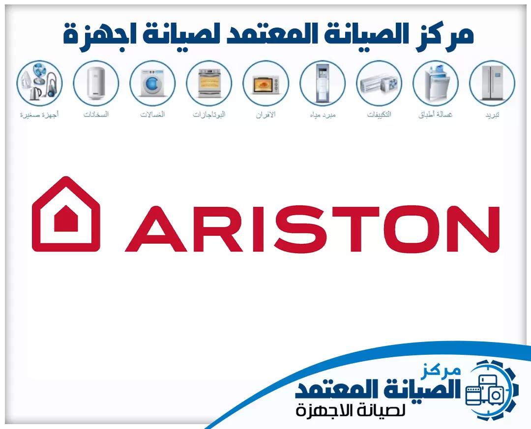 صيانة اريستون (Ariston) المعتمدة في الإمارات