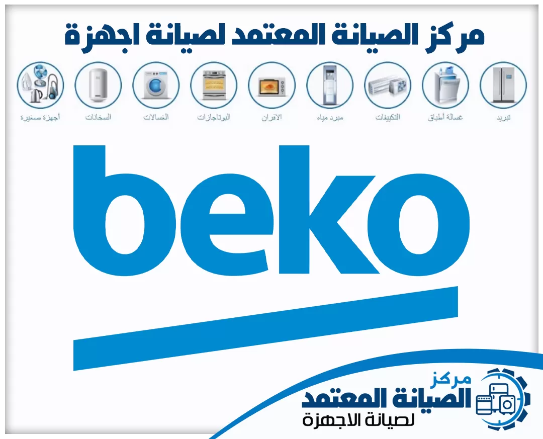 صيانة بيكو (Beko) المعتمدة في الإمارات