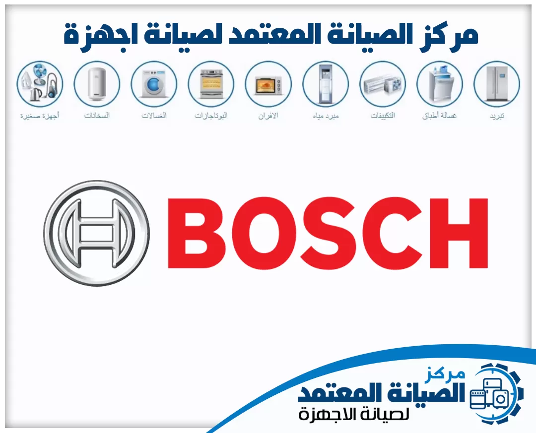 صيانة بوش (Bosch) المعتمدة في الإمارات