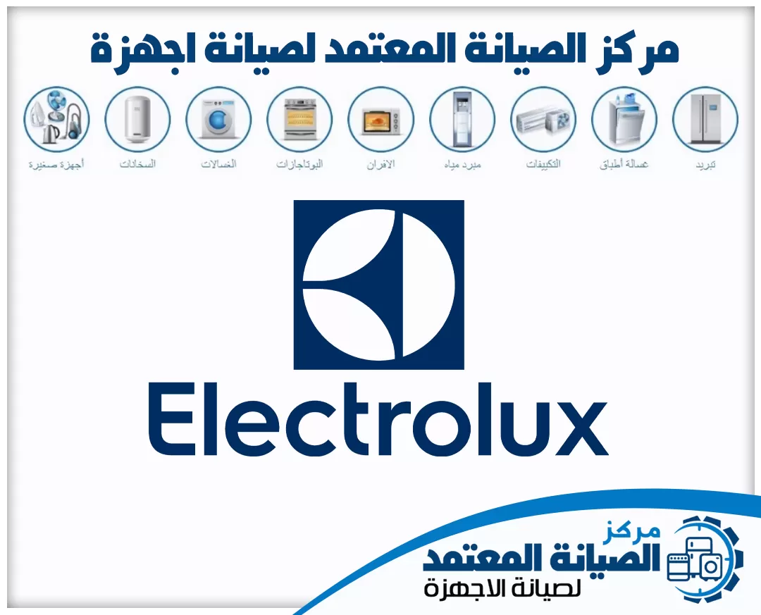صيانة الكترولوكس (Electrolux) المعتمدة في الإمارات