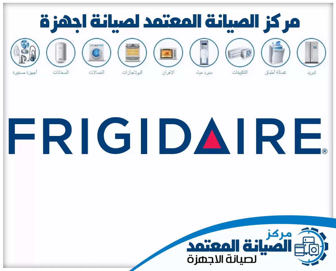 صيانة فريجيدير (Frigidaire) المعتمدة في الإمارات