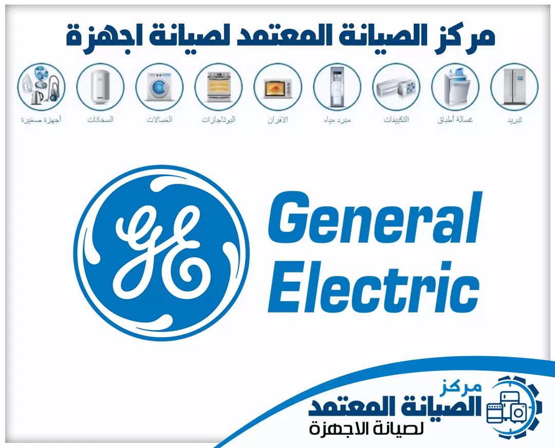 صيانة جنرال اليكتريك (General Electric) المعتمدة في الإمارات