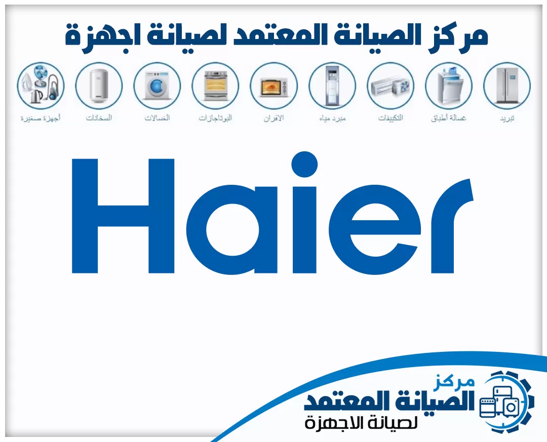 صيانة هاير (Haier) المعتمدة في الإمارات