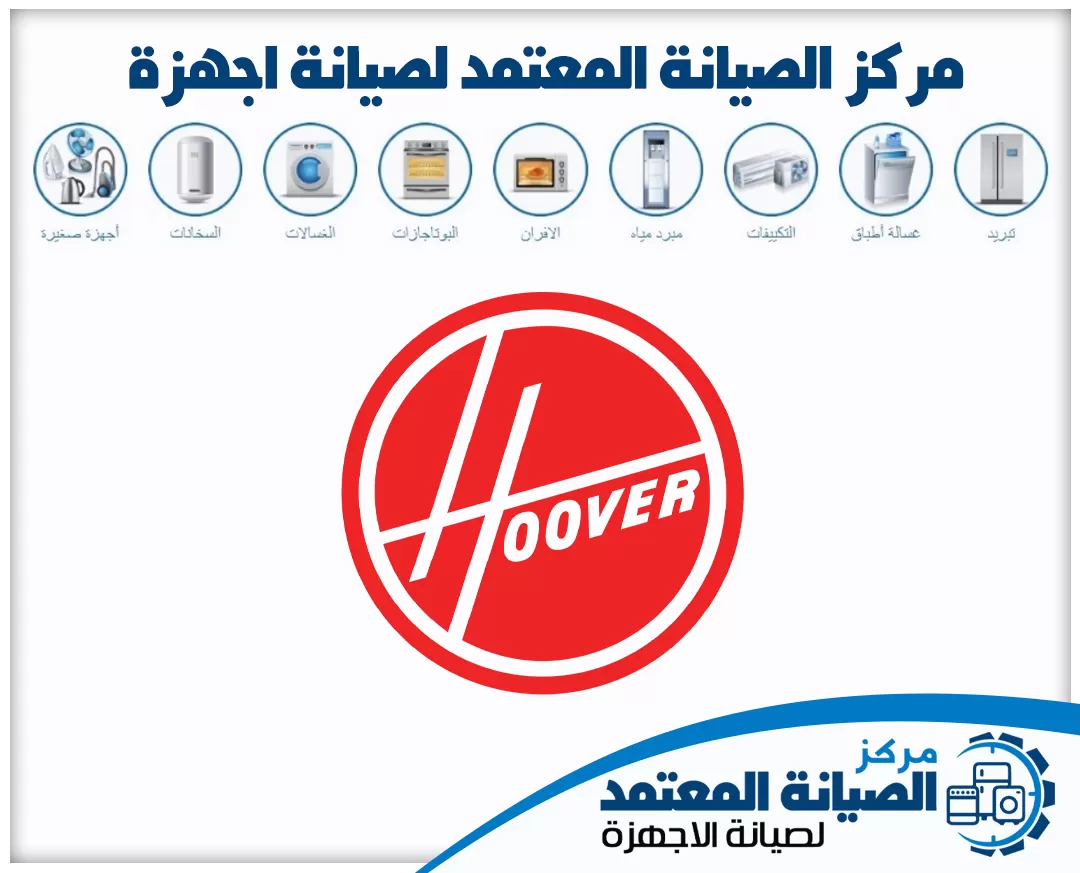 صيانة هوفر (Hoover) المعتمدة في الإمارات