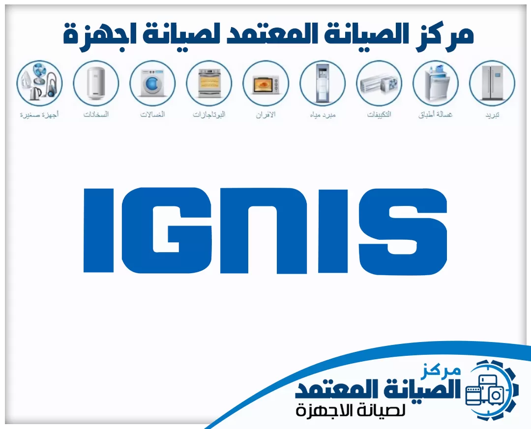 صيانة اجنس (Ignis) المعتمدة في الإمارات