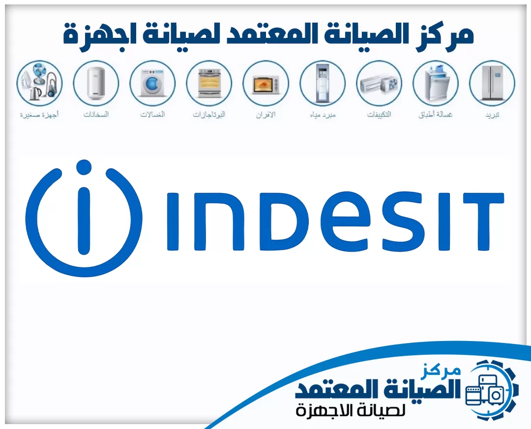 صيانة اندست (Indesit) المعتمدة في الإمارات