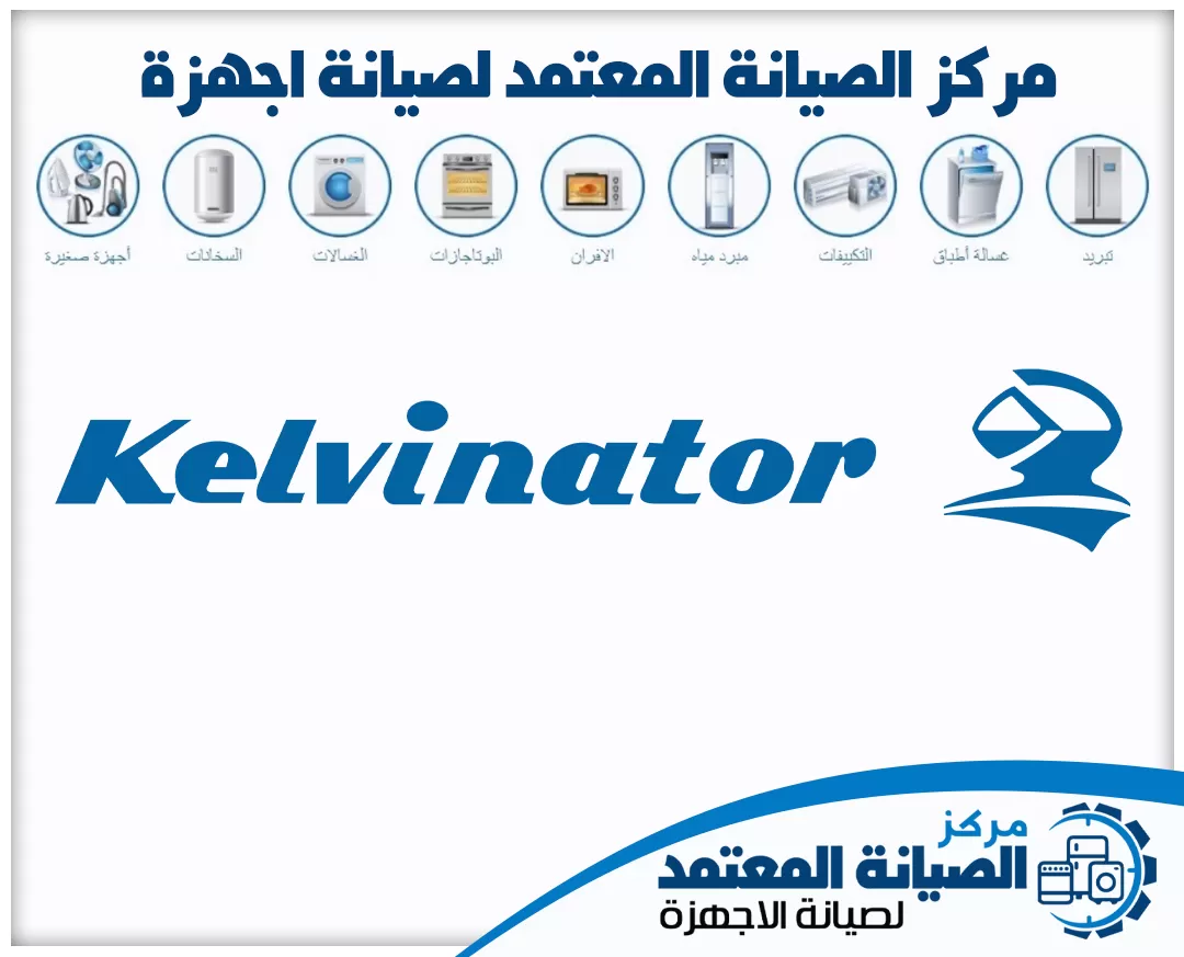 صيانة كلفينيتور (Kelvinator) المعتمدة في الإمارات