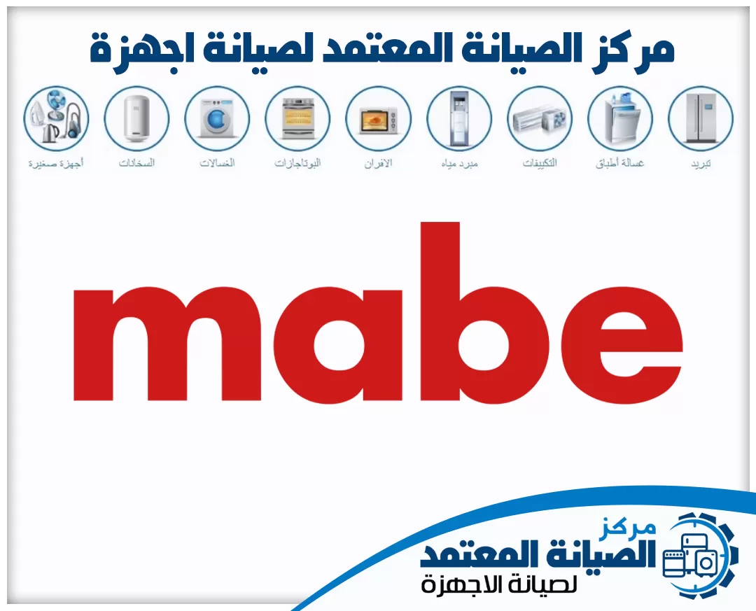 صيانة مابي (Mabe) المعتمدة في الإمارات