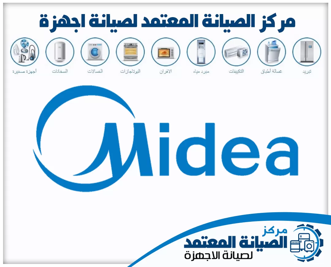 صيانة ميديا (Midea) المعتمدة في الإمارات