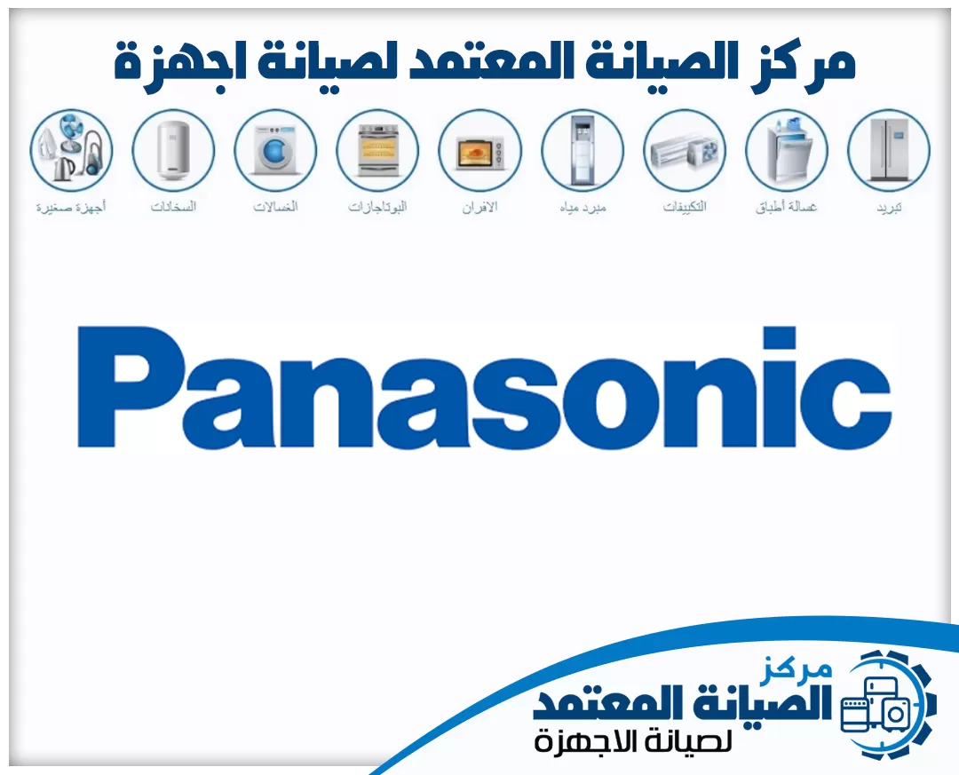 صيانة باناسونيك (Panasonic) المعتمدة في الإمارات