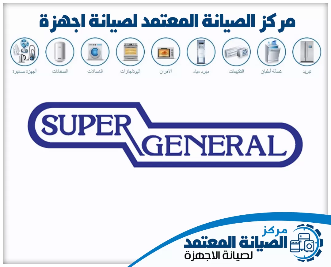 صيانة سوبر جنرال (Super General) المعتمدة في الإمارات