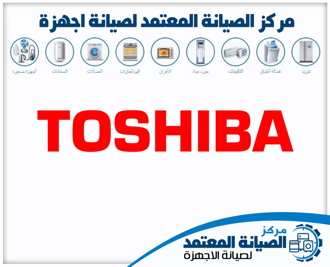 صيانة توشيبا (Toshiba) المعتمدة في الإمارات