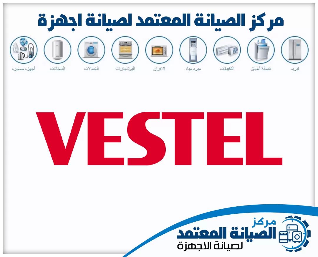 صيانة فيستل (Vestel) المعتمدة في الإمارات