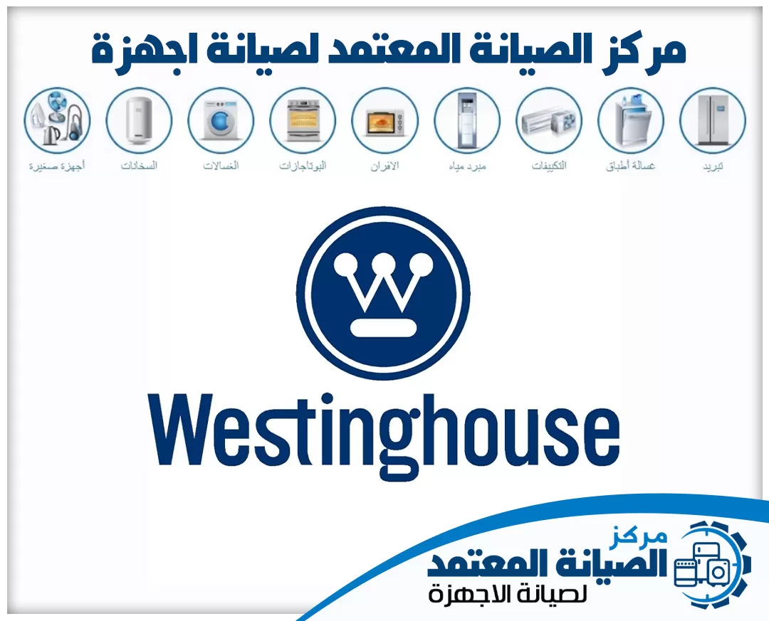 صيانة وستنجهاوس (Westinghouse) المعتمدة في الإمارات