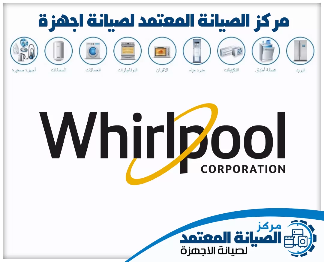 صيانة ويرلبول (Whirlpool) المعتمدة في الإمارات