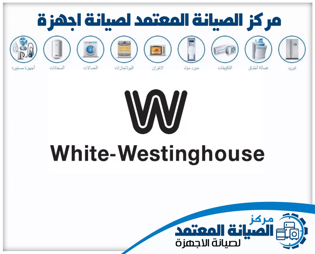 صيانة وايت ويستنجهاوس (White Westinghouse) المعتمدة في الإمارات