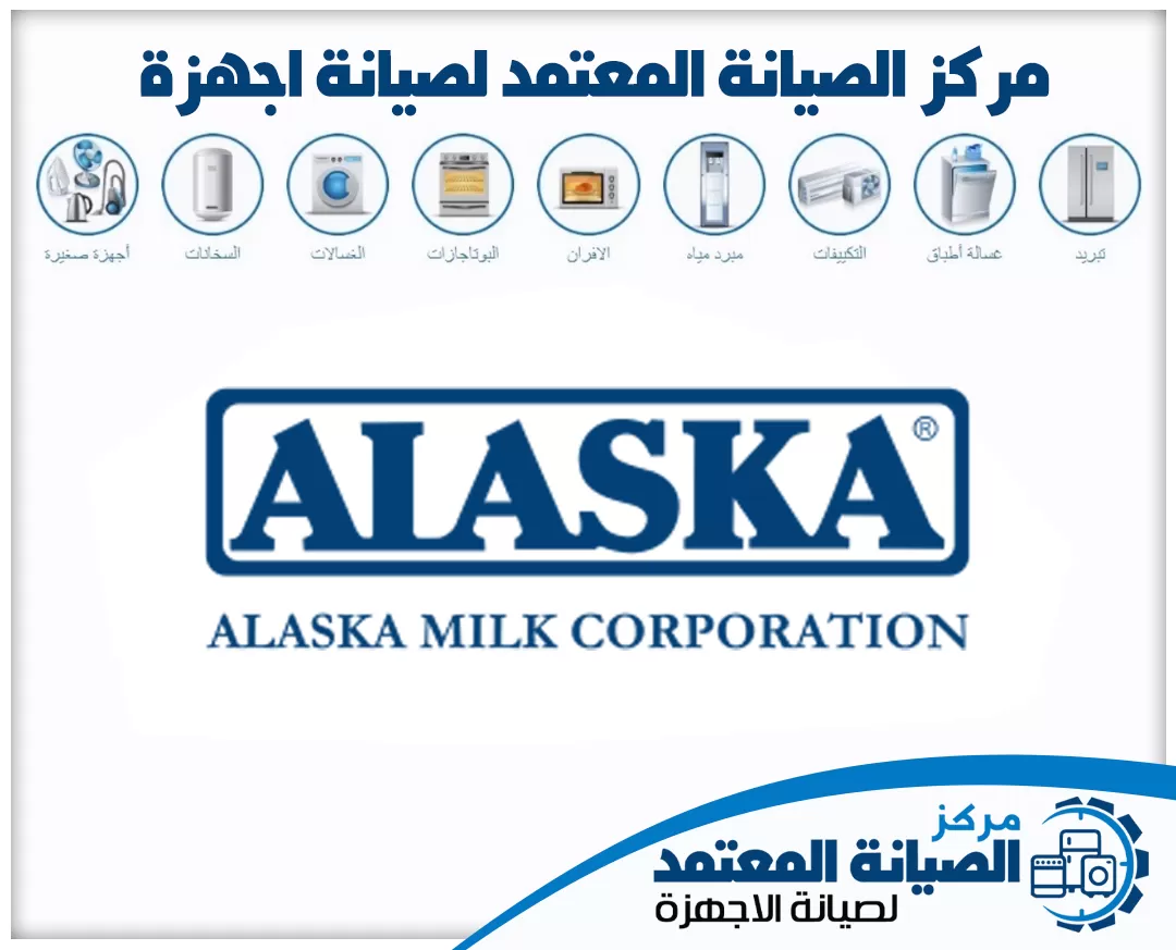 صيانة أجهزة الاسكا (Alaska) المعتمدة في الإمارات