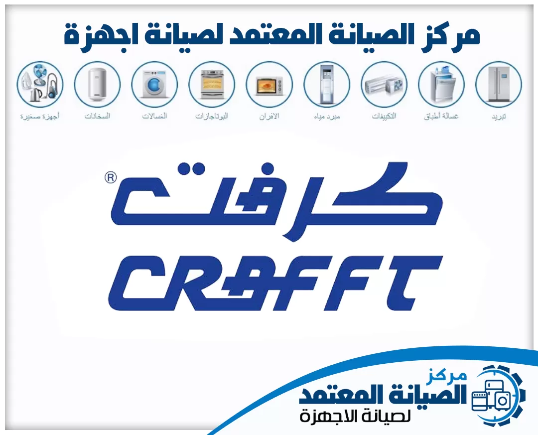 مركز صيانة كرافت (CRAFFT) المعتمد في الإمارات
