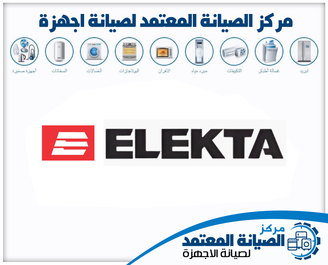صيانة اليكتا (Elekta) المعتمدة في الإمارات