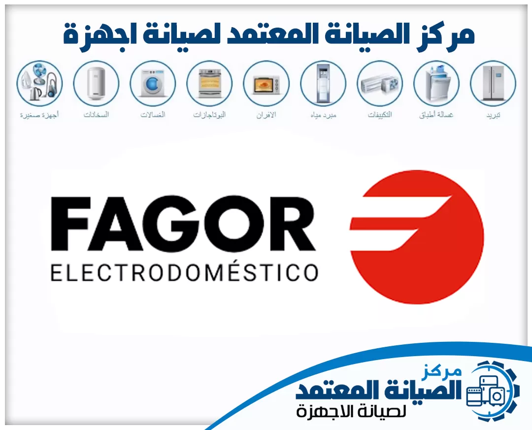 صيانة أجهزة فاجور (Fagor) المعتمدة في الإمارات