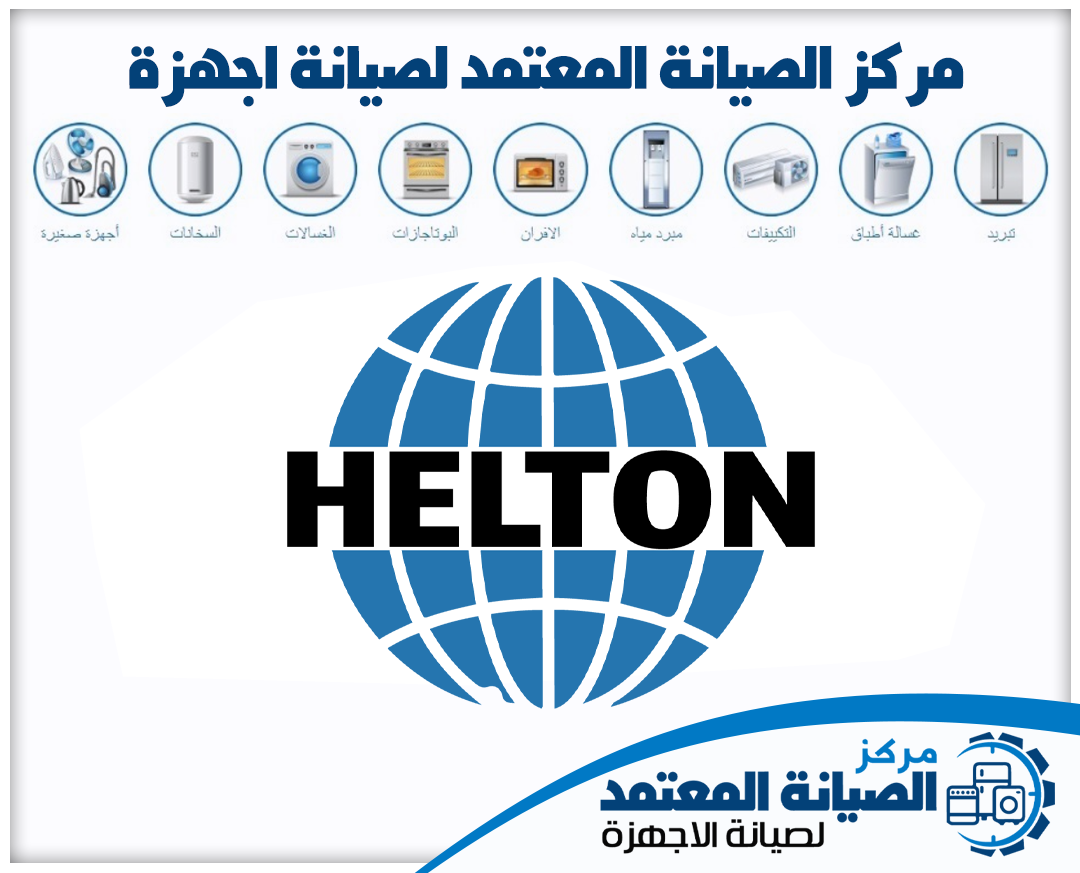 صيانة هيلتون (Helton) المعتمدة في الإمارات