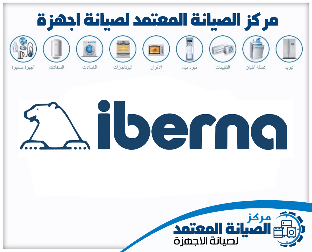 صيانة ايبرنا (Iberna) المعتمدة في الإمارات