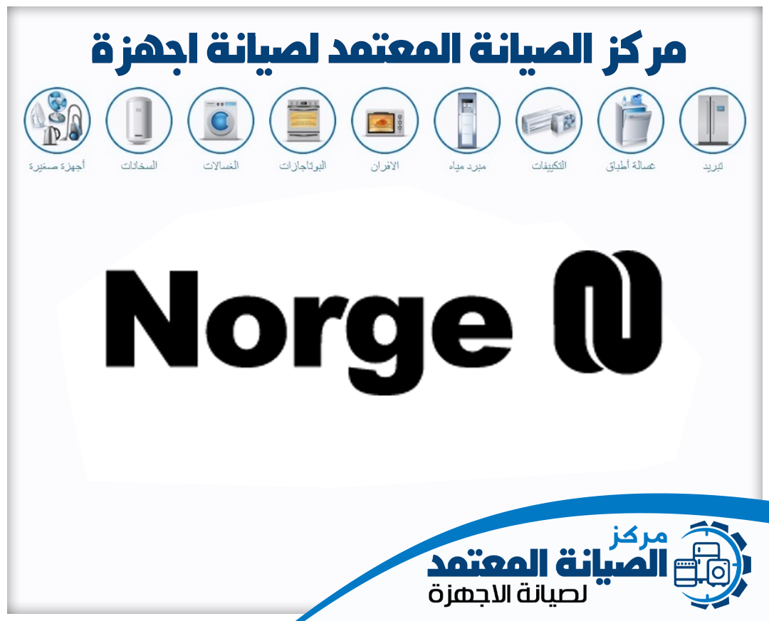 صيانة نورج (Norge) المعتمدة في الإمارات