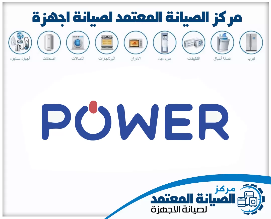صيانة أجهزة باور (Power) المعتمدة في الإمارات