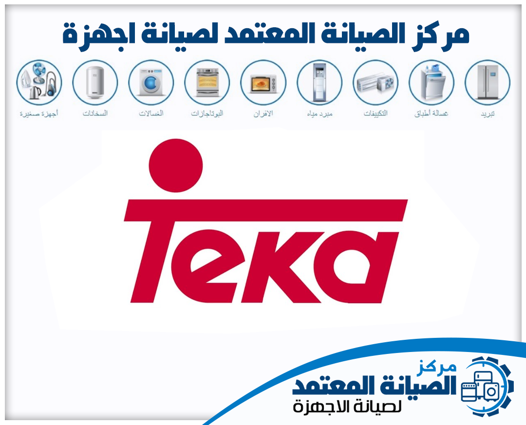 صيانة تيكا (Teka) المعتمدة في الإمارات