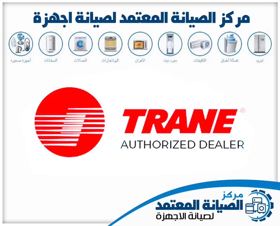 صيانة ترين (Trane) المعتمدة في الإمارات