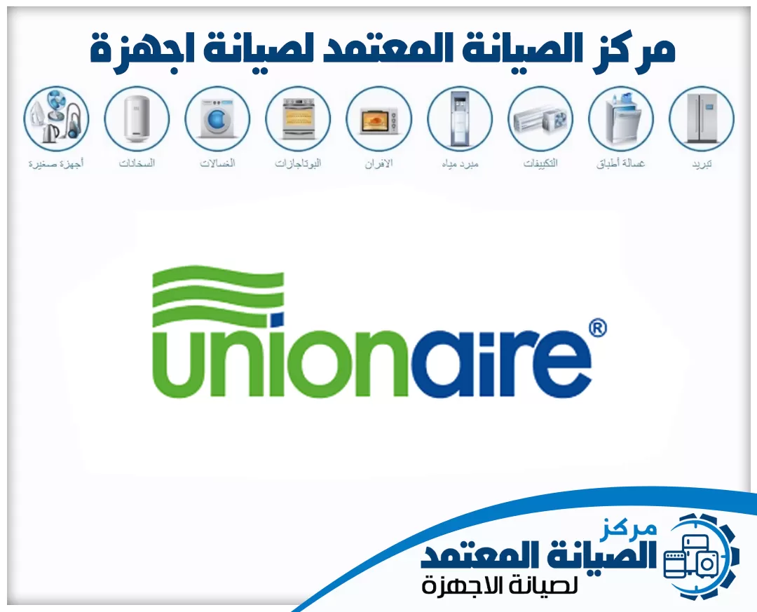 صيانة أجهزة يونيون اير (Unionaire) المعتمدة في الإمارات
