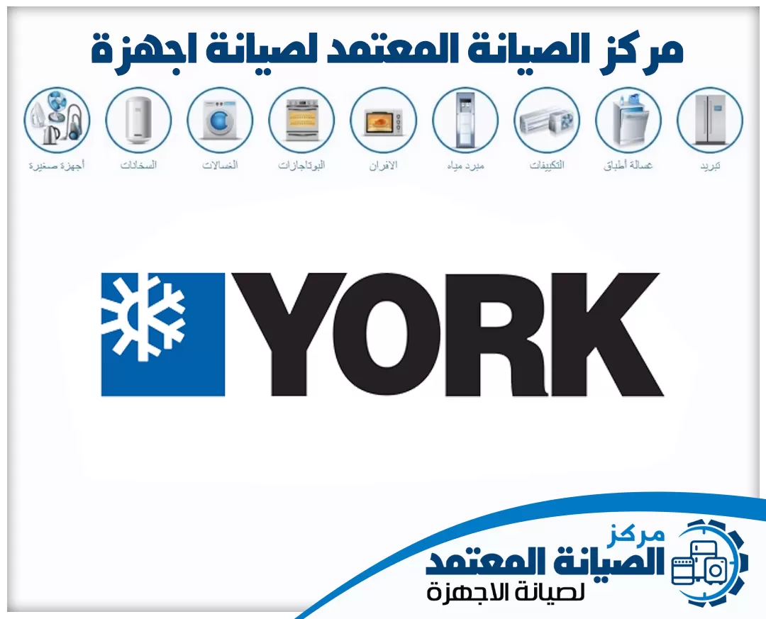 صيانة يورك York المعتمدة في الإمارات