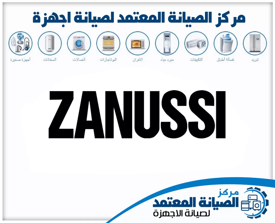 صيانة زانوسي (Zanussi) المعتمدة في الإمارات