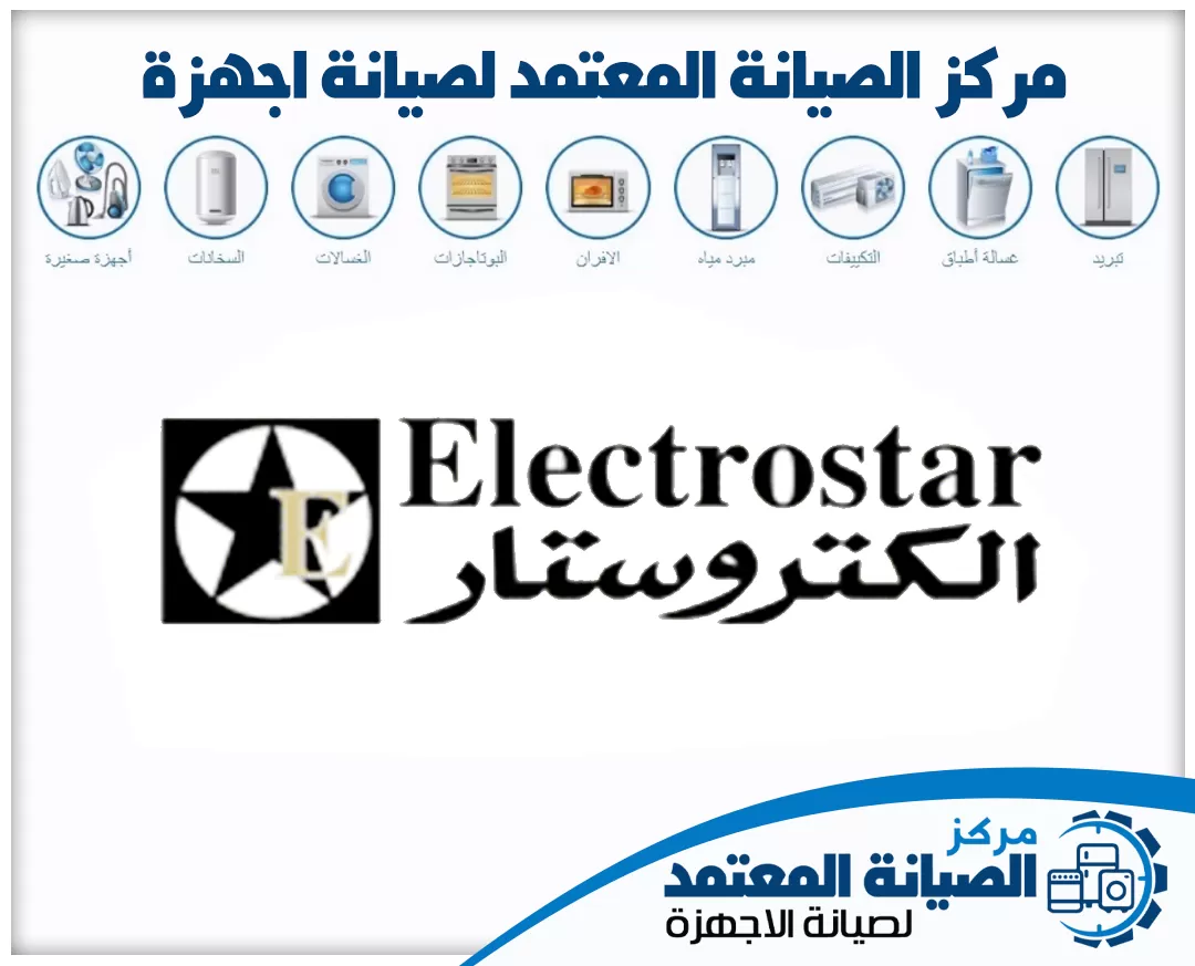 صيانة أجهزة الكتروستار (electrostar) المعتمدة في الإمارات