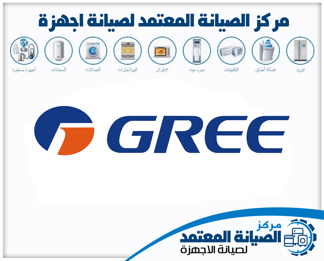 صيانة جري (Gree) المعتمدة في الإمارات