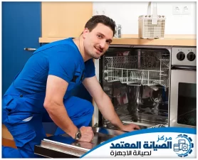 تصليح غسالات صحون في راس الخيمة